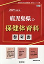 鹿児島県の保健体育科参考書（2025年度版） （鹿児島県の教員採用試験「参考書」シリーズ） 協同教育研究会