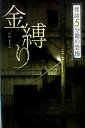 金縛り （怪談 5分間の恐怖　19） [ 中村 まさみ ]