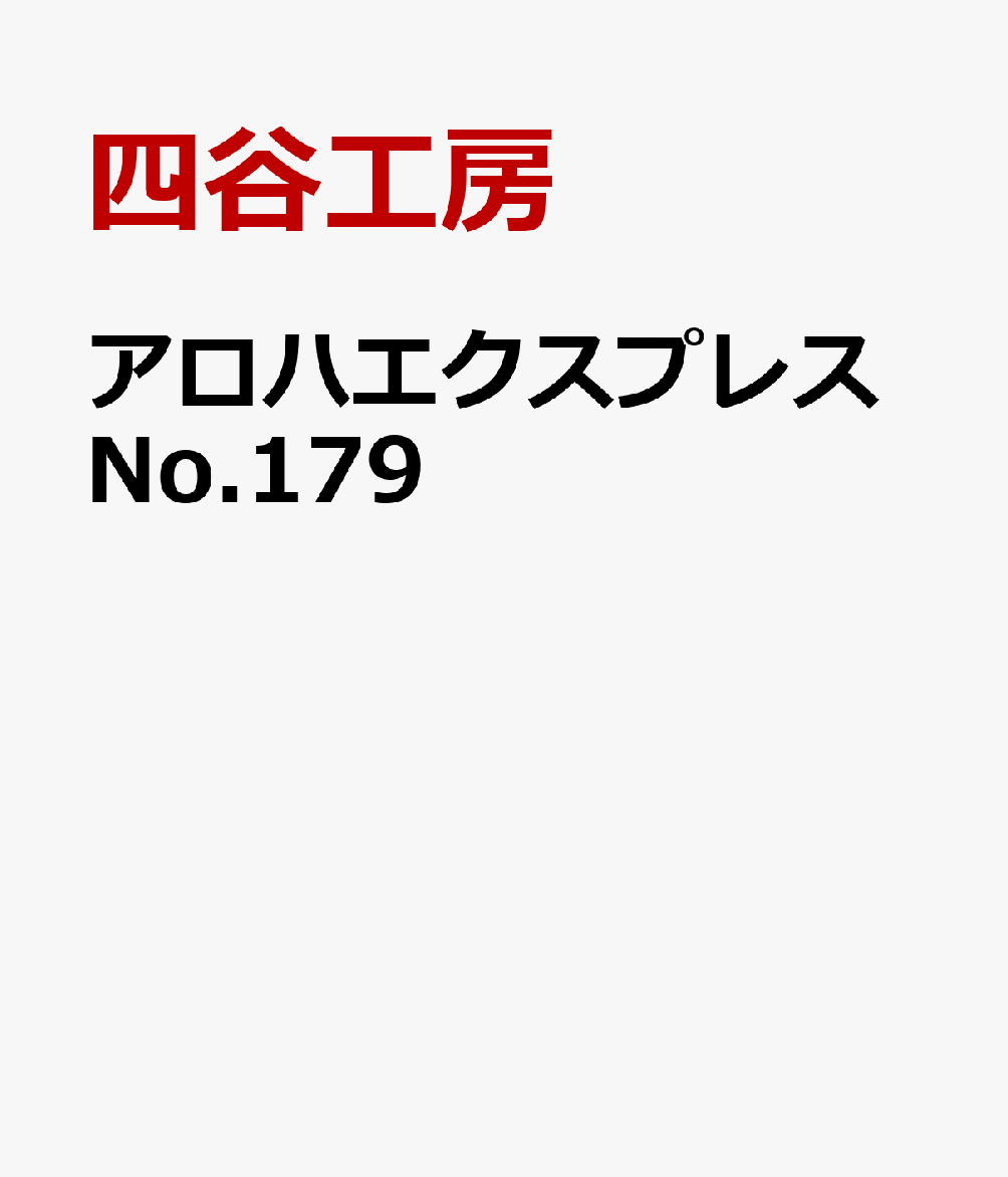 いま、西オアフがおもしろい　
〜進化するコオリナ、カポレイ、そして注目のエヴァビーチへ〜

ワイキキの次に訪れたいエリアとして、今最も注目を集めている「西オアフ」を総力特集。ショッピングセンターやリゾートホテル、ゴルフ場、話題のウォーターアクティビティ施設など、人気スポットを紹介するだけでなく、それぞれの街がどのような歴史を歩み、どんな未来を描いて発展を続けているのかにも迫ります。単なる観光ガイドではなく、「なぜ今、西オアフなのか」を多角的に読み解くのが本誌ならではの切り口です。

ネイバーアイランドを旅する　〜海がつないだ島々の歴史と文化〜

ネイバーアイランドの魅力を毎年お届けしてきた本誌が、今年は新たな切り口としてクルーズの旅をご提案。クルーズ船「プライド・オブ・アメリカ」でハワイ島、マウイ島、カウアイ島、オアフ島を巡りながら、それぞれの島が育んできた自然や文化、歴史、伝説を紹介します。

アロハの心を着る　〜アロハウエアが語る、ハワイの暮らし〜

アロハシャツやムームーは、単なるリゾートウエアではありません。その一枚一枚には、自然を敬い、人とのつながりを大切にする「アロハスピリット」が息づいています。本特集では、アロハウエアの歴史や誕生の背景をはじめ、受け継がれてきたデザインや柄に込められた意味、現代へとつなぐブランドや作り手たちの想いを通して、ハワイの文化をひも解きます。さらに、ハワイの人々が日常の中でアロハウエアを着る理由や、人生の節目を彩る特別な一着としての役割にも注目。