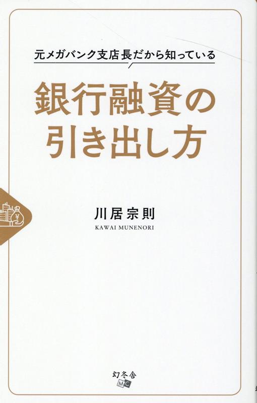 融資を受けるにはコツがある！事業性評価で融資を受けるコツ、個人保証なし、担保なしの融資の条件、銀行との信頼関係の築き方、中小企業が銀行融資を受けるために知っておくべきポイント。融資を高確率で成功させるテクニックをメガバンクに３０年勤務した著者が徹底解説。