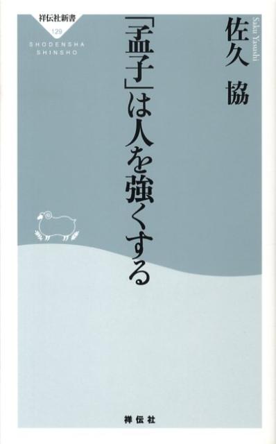 「『孟子』は人を強くする」の表紙