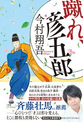 今村翔吾おすすめの表紙画像
