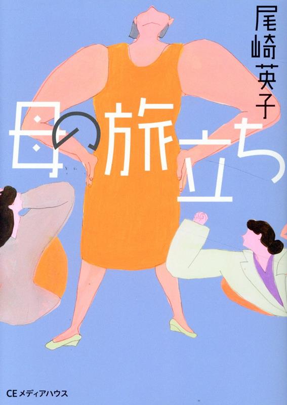 母の旅立ち