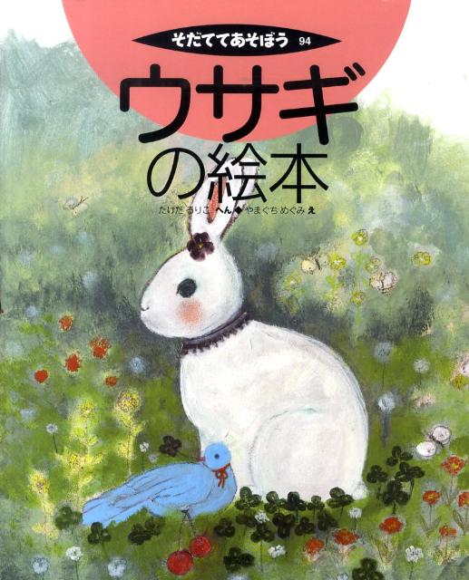 ウサギの絵本