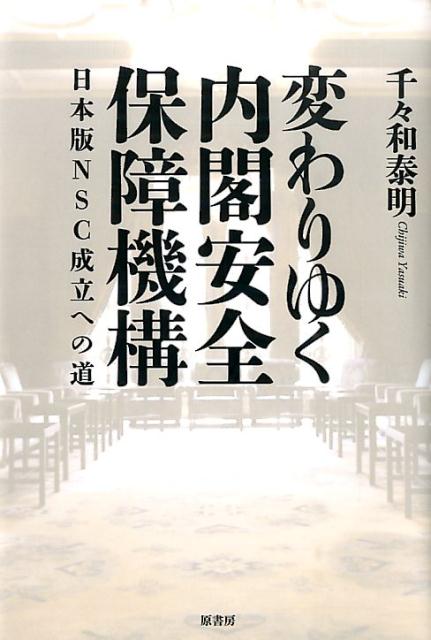 変わりゆく内閣安全保障機構