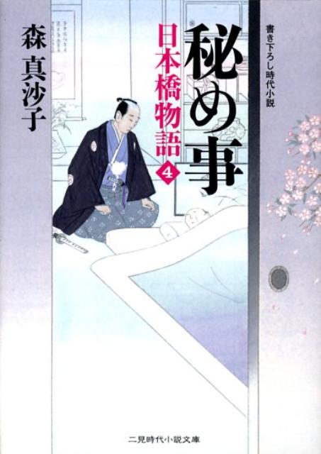 秘め事 日本橋物語4 （二見時代小説文庫） [ 森真沙子 ]