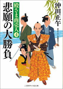 悲願の大勝負 殿さま商売人4 （二見時代小説文庫） [ 沖田正午 ]