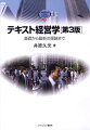 好評の入門書をさらに使いやすく改訂。新会社法に対応、また、経営戦略論の新しい潮流をカバー。基礎用語や概念を整理しながら、ケーススタディなどを通じて学生やビジネスマン自身が独学できる機会を提供する経営学の入門書。