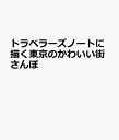 トラベラーズノートに描く東京のかわいい街さんぽ