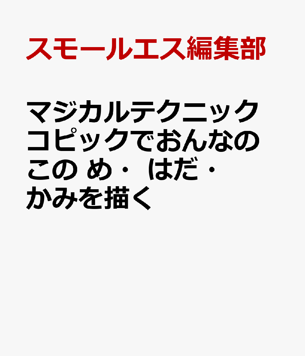 マジカルテクニック コピックでおんなのこの め・はだ・かみを描く