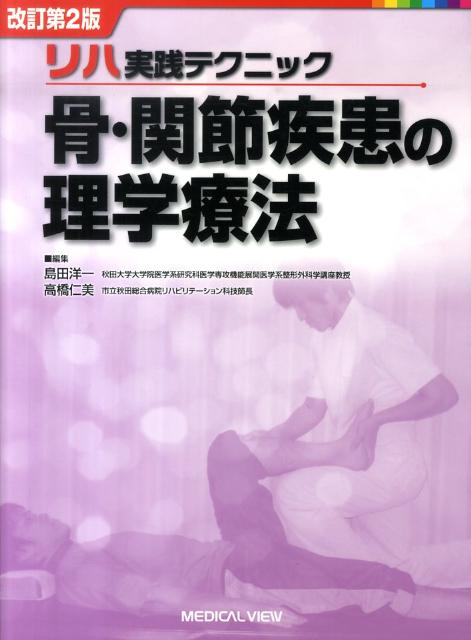 現場で必要な整形外科リハビリテーションの手技がフルカラー写真でわかる。実践に役立つ疾患知識を追加した改訂版。