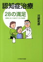 認知症治療28の満足 後悔しないためのベストの選択 [ 河野和彦 ]