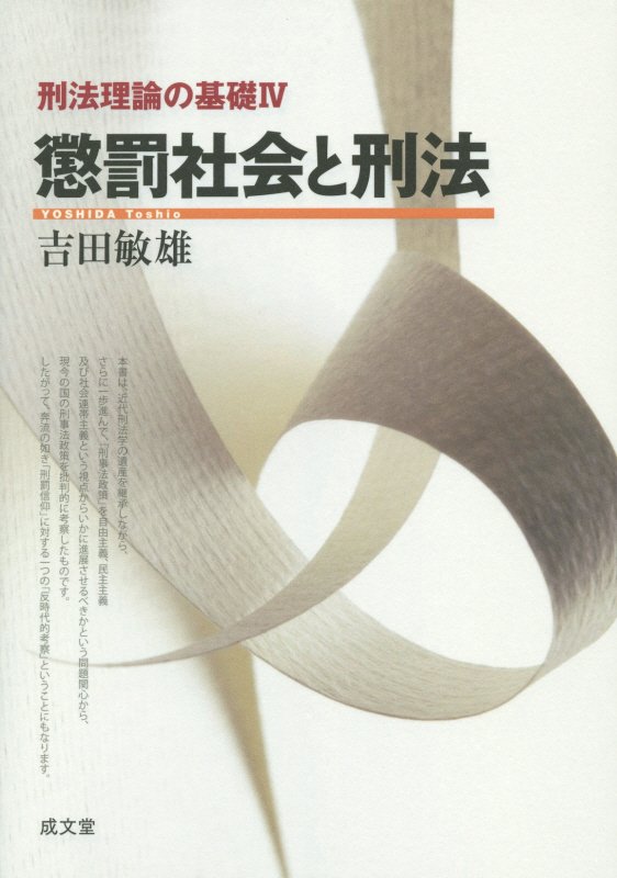 懲罰社会と刑法