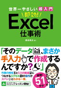 世界一やさしい超入門即効！Excel仕事術