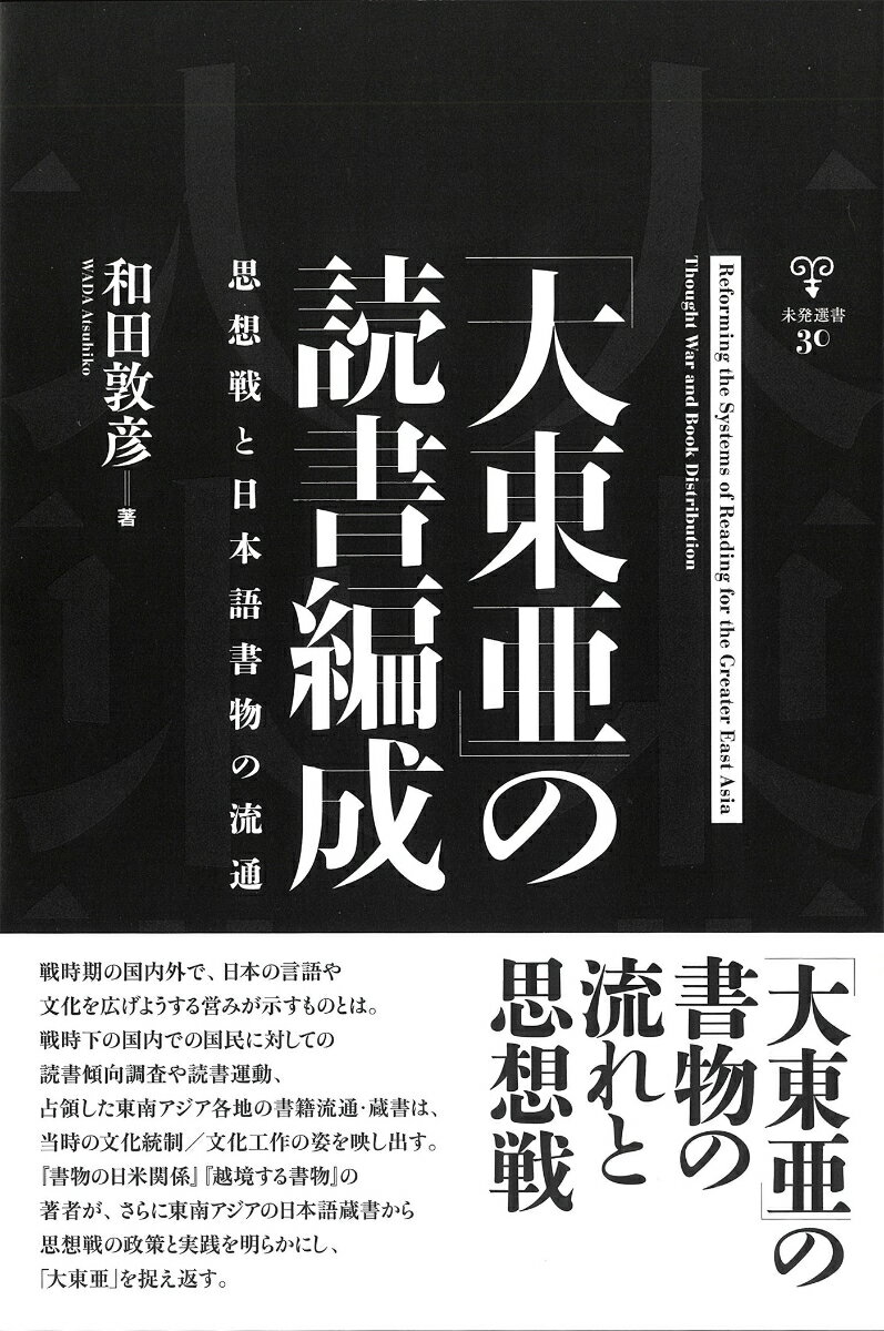 戦時期の国内外で、日本の言語や文化を広げようとする営みが示すものとは。戦時下の国内での国民に対しての読書傾向調査や読書運動、占領した東南アジア各地の書籍流通・蔵書は、当時の文化統制／文化工作の姿を映し出す。『書物の日米関係』『越境する書物』の著者が、さらに東南アジアの日本語蔵書から思想戦の政策と実践を明らかにし、「大東亜」を捉え返す。