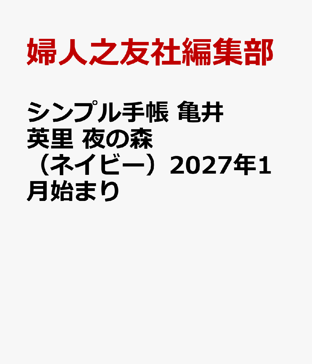 シンプル手帳 亀井英里 夜の森（ネイビー）2027年1月始まり
