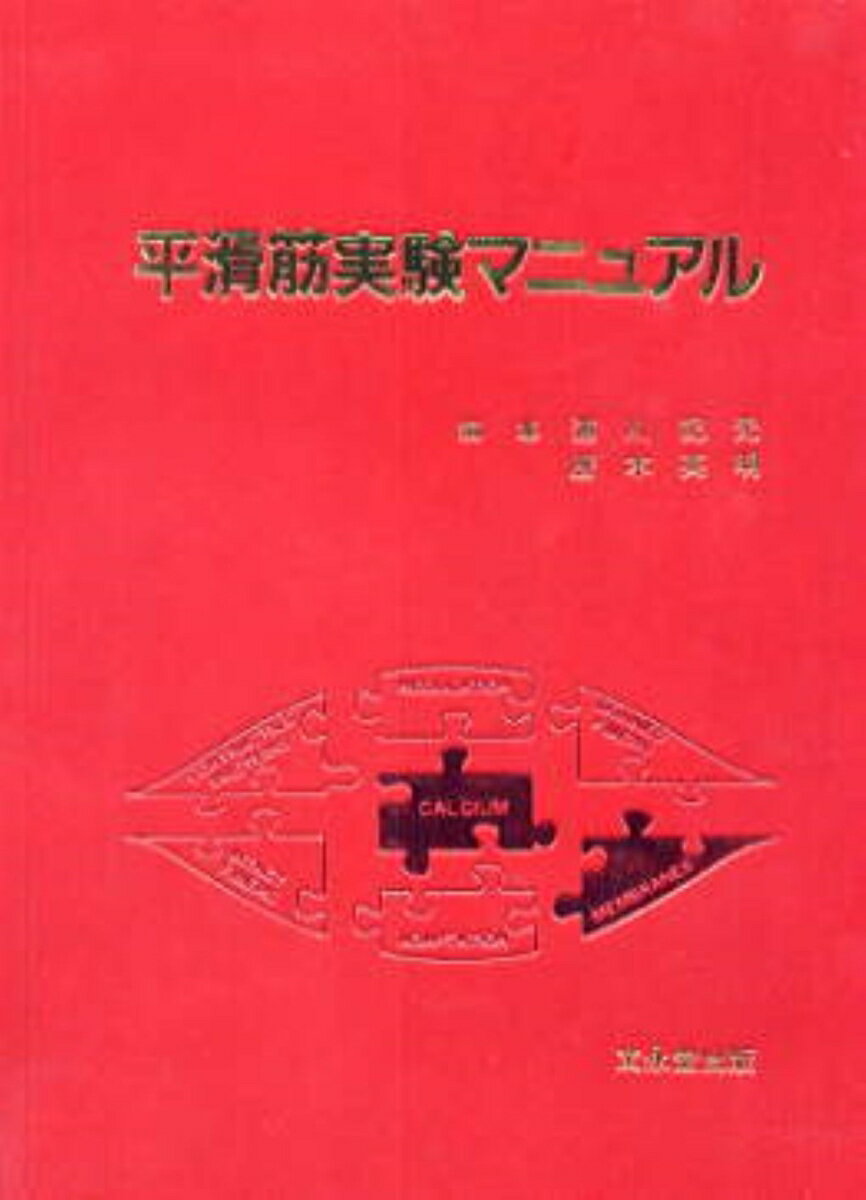平滑筋実験マニュアル [ 浦川　紀元 ]