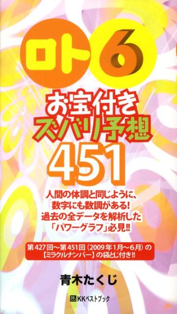「ロト6」お宝付きズバリ予想451（’09年1月〜6月）