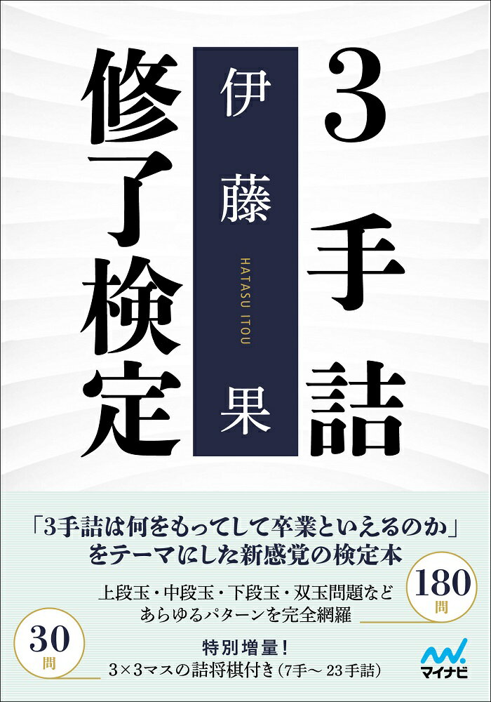 3手詰修了検定 （マイナビ将棋文庫） [ 伊藤果 ]