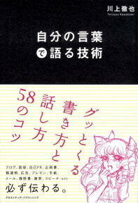 自分の言葉で語る技術 グッとくる書き方と話し方58のコツ [ 川上徹也 ]