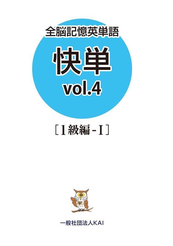 全脳記憶英単語快単 vol．4 1級編ー1