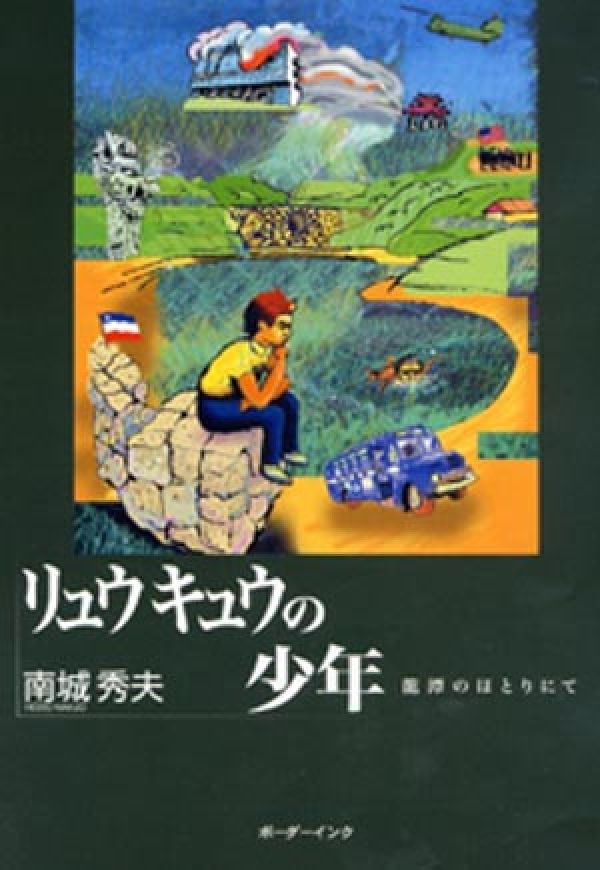 リュウキュウの少年