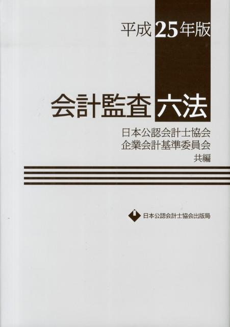 会計監査六法（平成25年版）