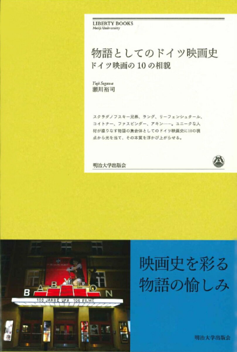 物語としてのドイツ映画史