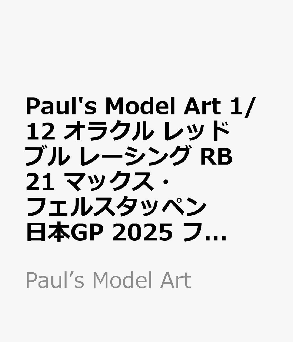 Paul's Model Art 1/12 オラクル レッド ブル レーシング RB21 マックス・フェルスタッペン 日本GP 2025 フィギュア/ピットボード2種類/ポジションボード付 【127250301】 (ミニカー)【クレジットカード決済限定】