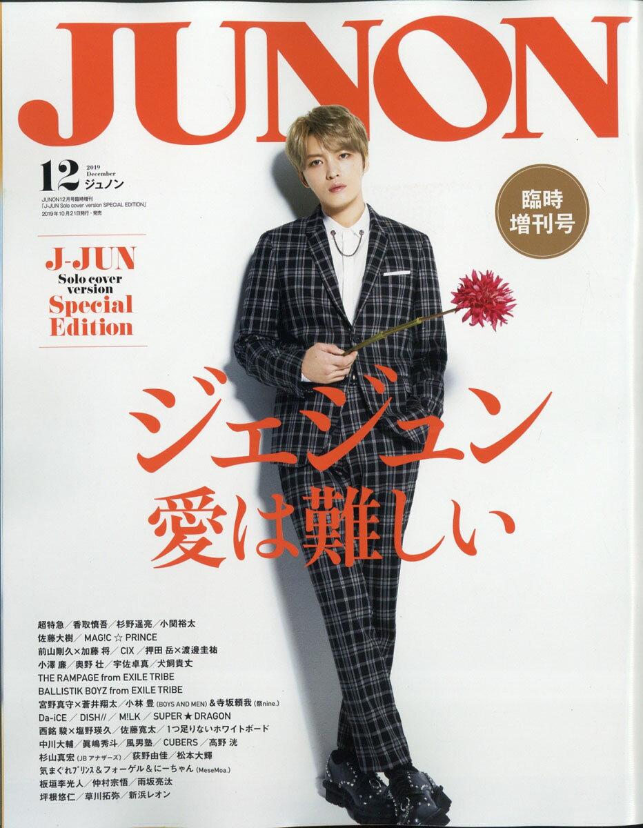 JUNON 2019年 12月号臨時増刊 J-JUN Solo cover version SPECIAL EDITION [雑誌]