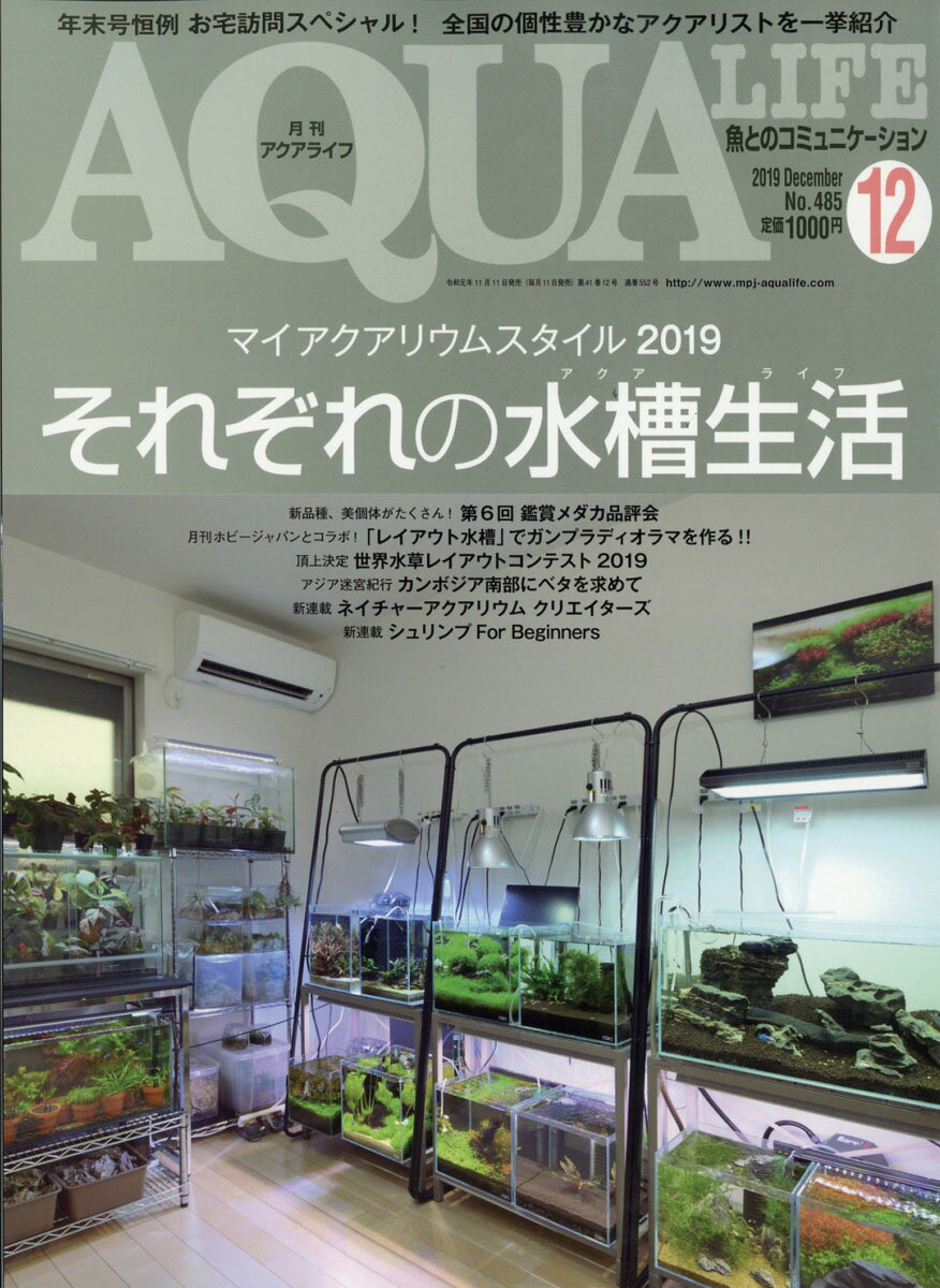 月刊 AQUA LIFE (アクアライフ) 2019年 12月号 [雑誌]