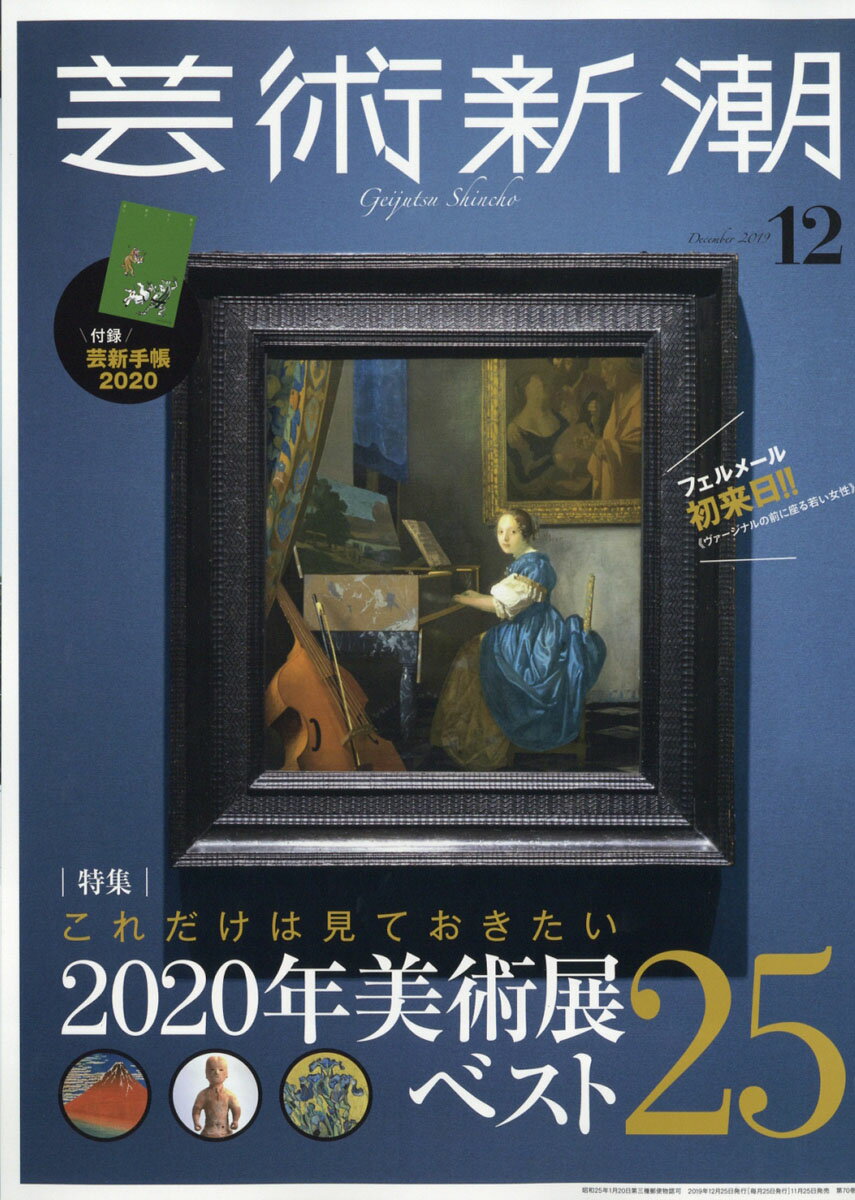 芸術新潮 2019年 12月号 [雑誌]