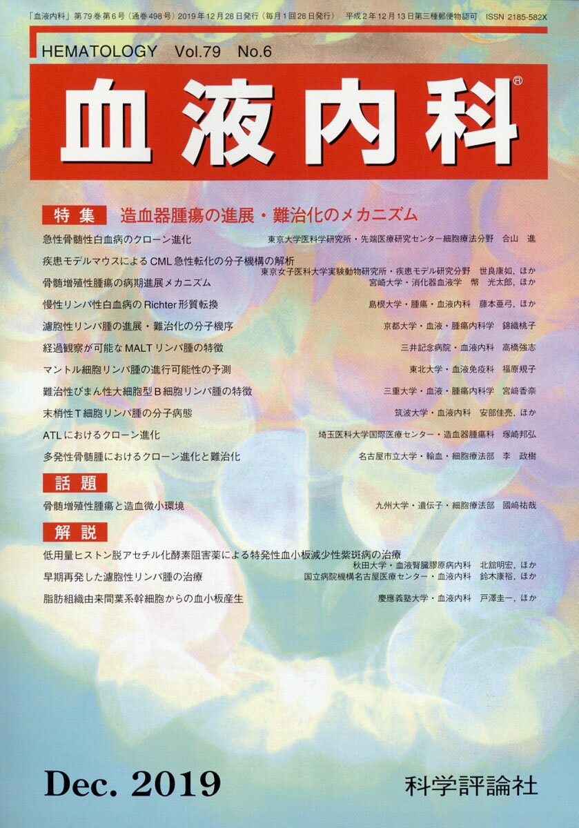 血液内科 2019年 12月号 [雑誌]