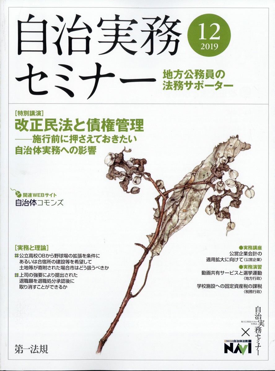 自治実務セミナー 2019年 12月号 [雑誌]