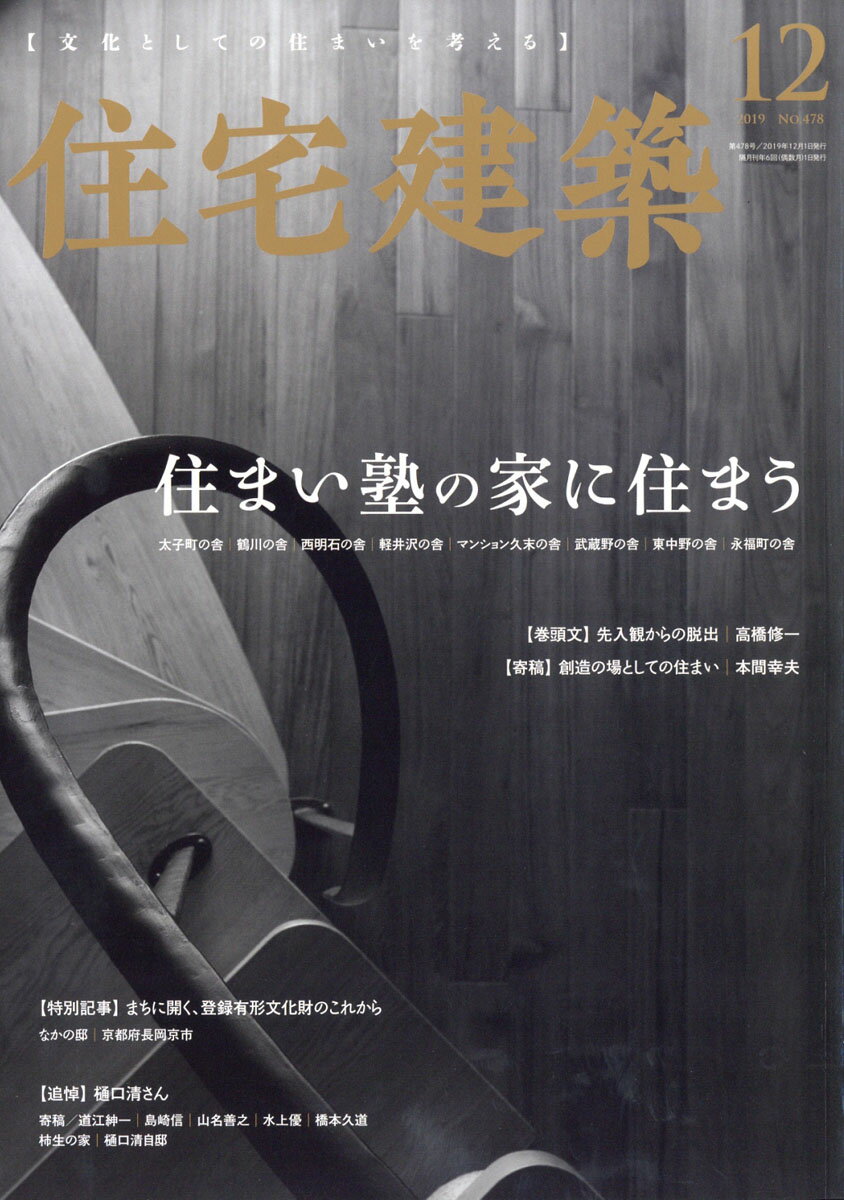 住宅建築 2019年 12月号 [雑誌]