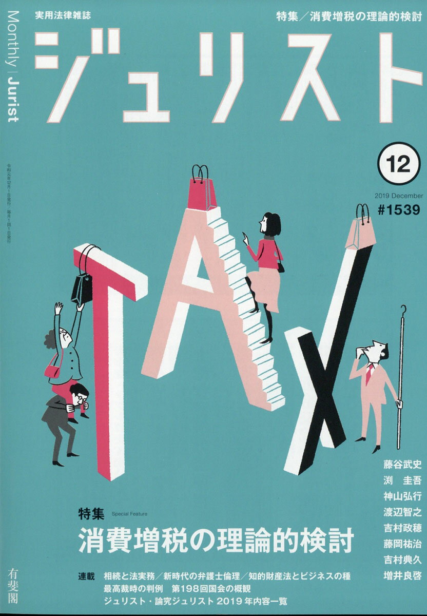 Jurist (ジュリスト) 2019年 12月号 [雑誌]