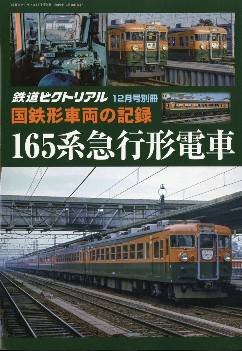 鉄道ピクトリアル 国鉄形車両の記録 165系急行形電車 2019年 12月号 [雑誌]