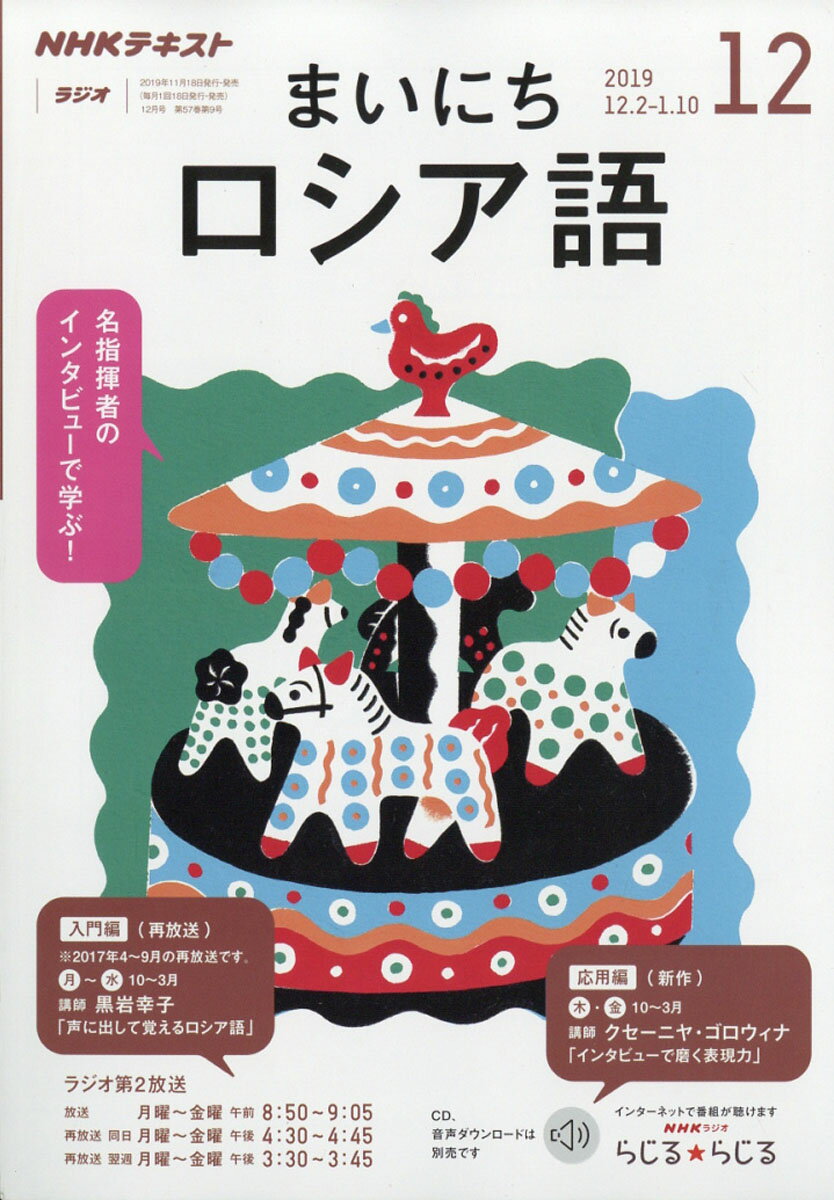 NHK ラジオ まいにちロシア語 2019年 12月号 [雑誌]