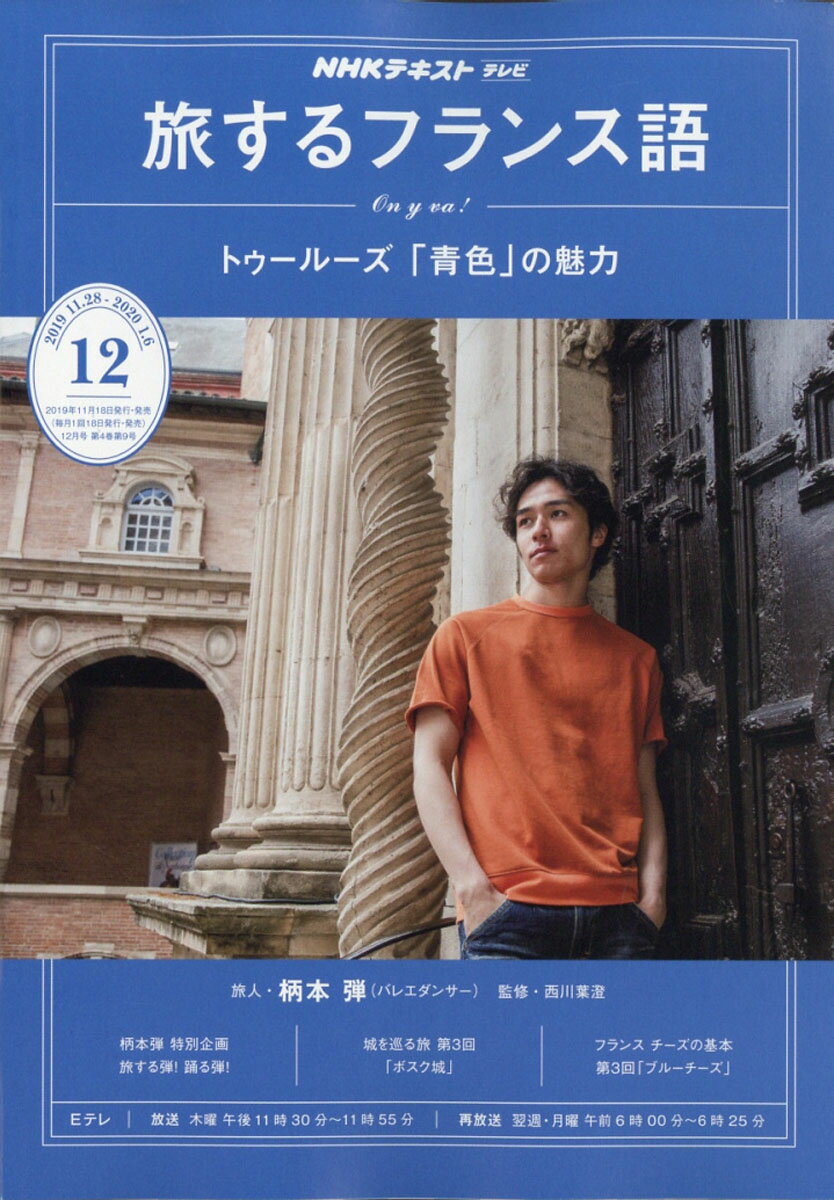 旅するフランス語 2019年 12月号 [雑誌]