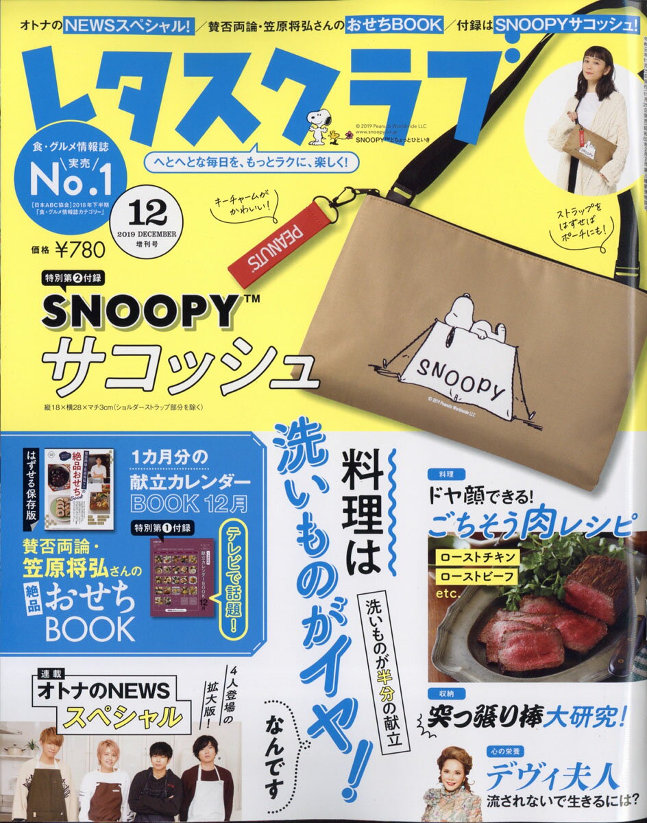 増刊レタスクラブ カレンダー・サコッシュ付録号 2019年 12月号 [雑誌]