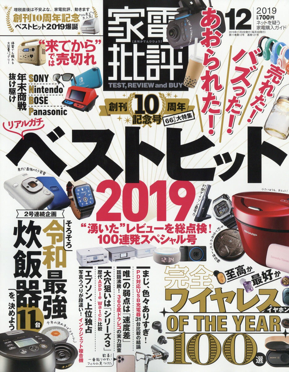 家電批評 2019年 12月号 [雑誌]