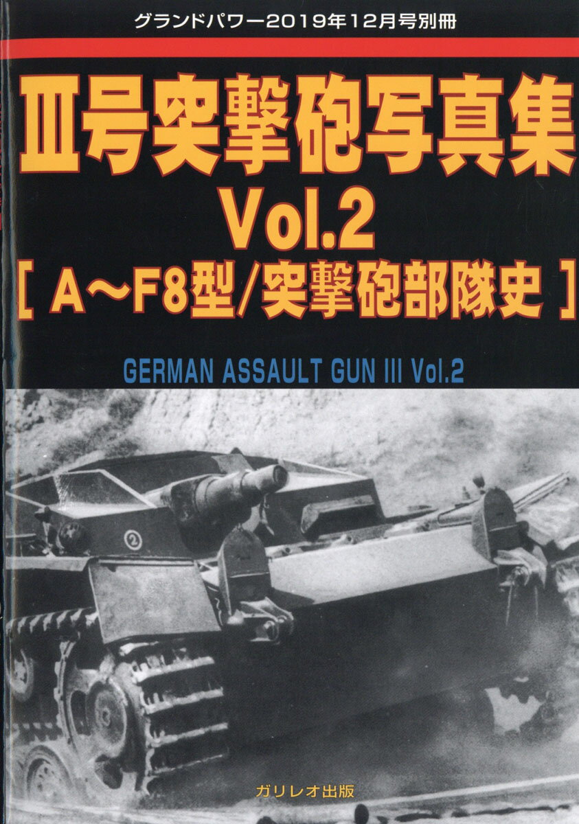 GROUND POWER (グランドパワー)別冊 III号突撃砲写真集Vol.2 2019年 12月号 [雑誌]