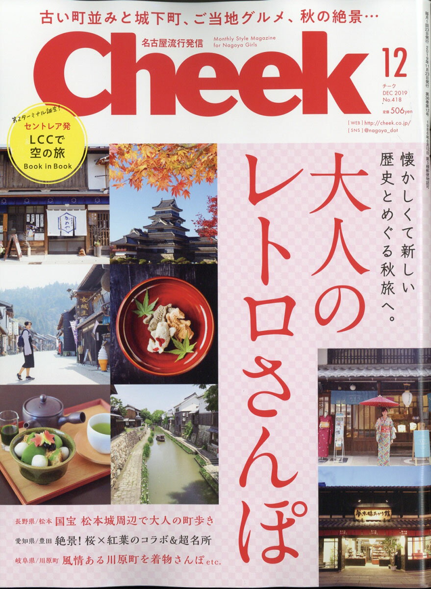 Cheek (チーク) 2019年 12月号 [雑誌]