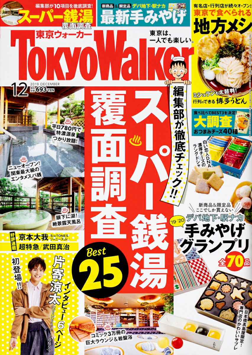 Tokyo Walker (東京ウォーカー) 2019年 12月号 [雑誌]