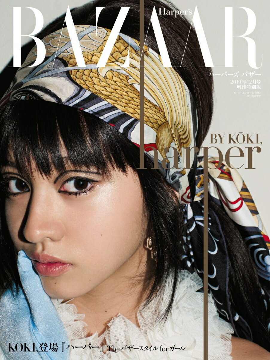 Harper's BAZAAR (ハーパーズ バザー) 2019 年 12月号 増刊 Koki,特別版