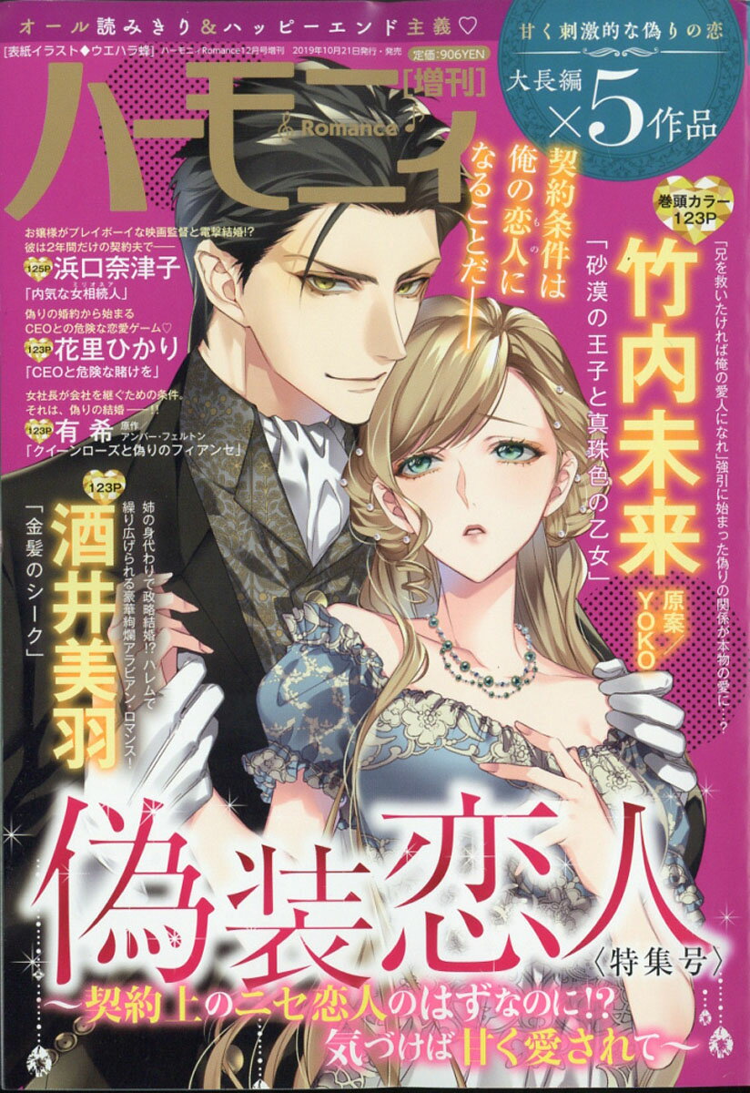 ハーモニィRomance(ロマンス) 偽装恋人特集号 2019年 12月号 [雑誌]