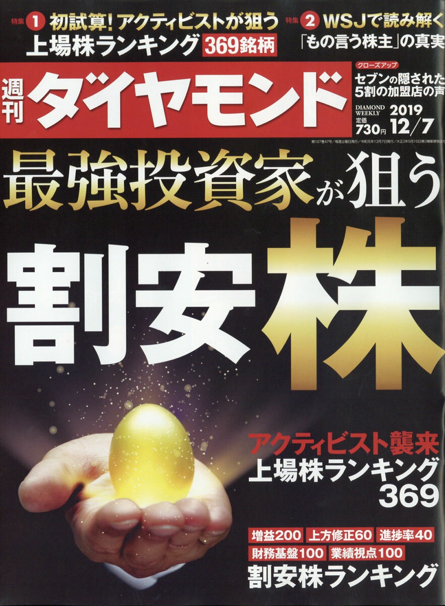 週刊ダイヤモンド 2019年 12/7号 [雑誌] (最強投資家が狙う 割安株)