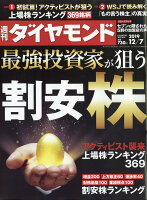 週刊ダイヤモンド 2019年 12/7号 [雑誌] (最強投資家が狙う 割安株)