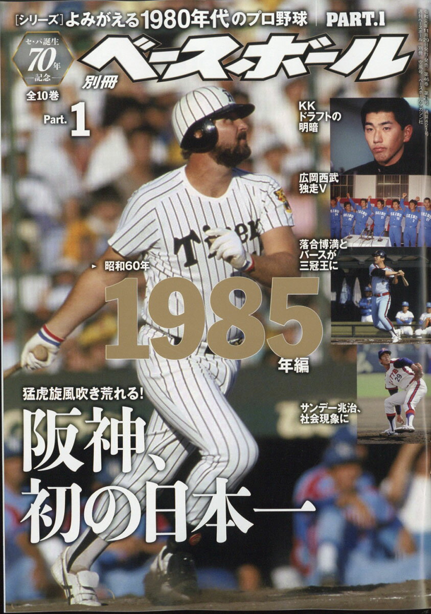 週刊ベースボール増刊 よみがえる1980年代のプロ野球(1) 1985 2019年 12/15号 [雑誌]
