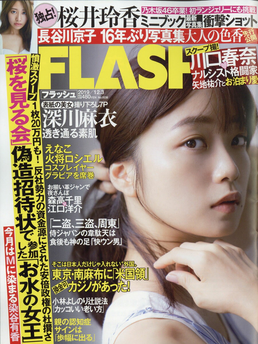 FLASH (フラッシュ) 2019年 12/3号 [雑誌]